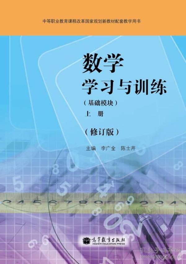 数学学习与训练（基础模块）（上册）（修>