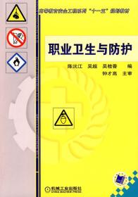 职业卫生与防护 陈沅江  机械工业出版社