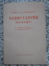 马克思列宁主义哲学问题(列宁哲学遗产）1958年1版1次