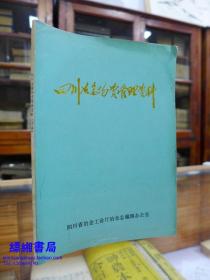 四川冶金工业志资料丛书（十五）四川冶金物资管理资料