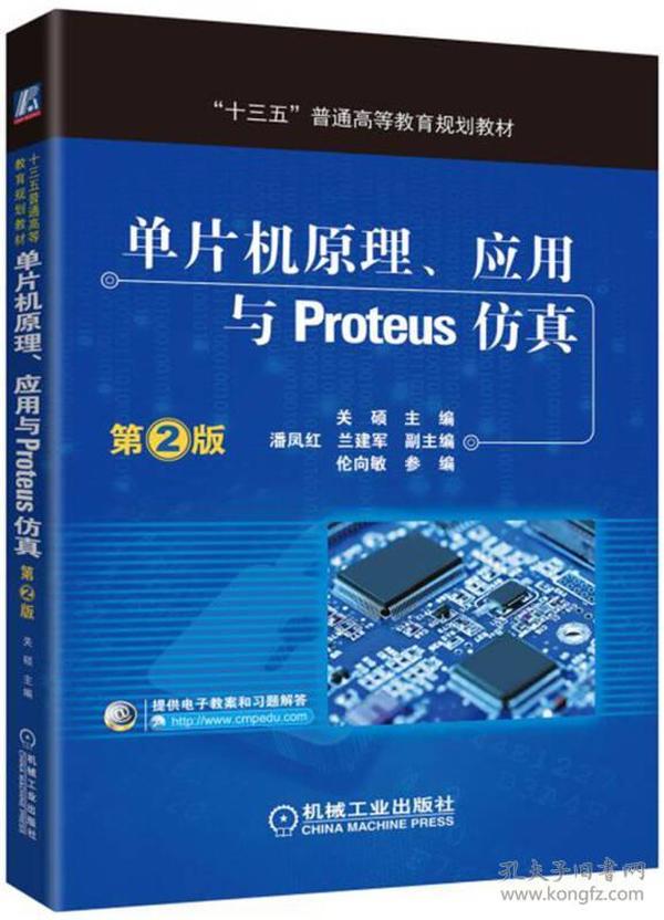 单片机原理、应用与Proteus仿真(第2版)（本科教材）
