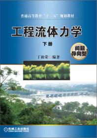 普通高等教育“十二五”规划教材：工程流体力学（下册）（问题导向型）