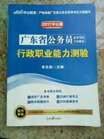 广东省公务员录用考试专业教材 行政职业能力测验