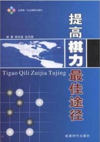 【正版】 提高棋力最佳途径 韩凤仑;张凤荣 库存书