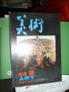 美术（1992年第8期93年试刊号）（006）