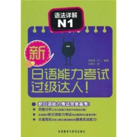 语法详解(N1)/新日语能力考试过级达人 (韩)李致雨|译者:刘香兰 9787513507035