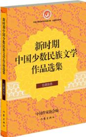 新时期中国少数民族文学作品选集·仡佬族卷