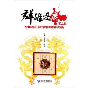 群雄逐鹿第二辑2010年楠溪江杯全国象棋甲级联赛对局解析专著赵冬，刘