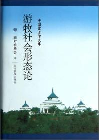 新文库--游牧社会形态论（汉）