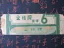烟标：解放初期 全禄牌香烟【条包装】【二百支装】【国营中华烟草公司出品】