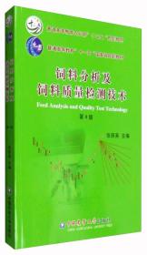 饲料分析及饲料质量检测技术(第4版)张丽英中国农业大学出版社