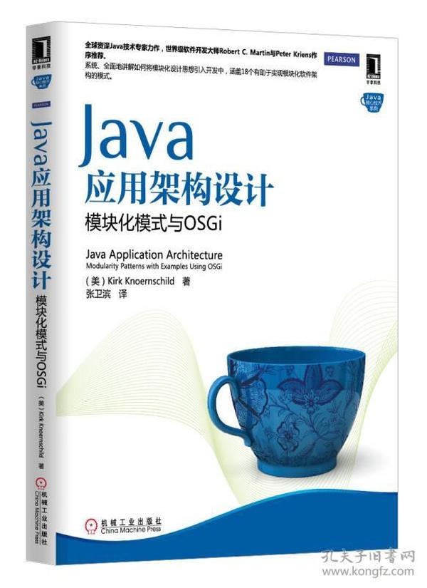 Java应用架构设计：模块化模式与OSGi