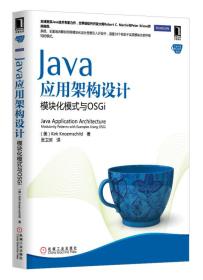 Java应用架构设计：模块化模式与OSGi