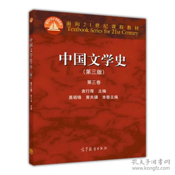 中国文学史：第三卷（第三版）/面向21世纪课程教材