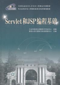 Servlet和JSP编程基础