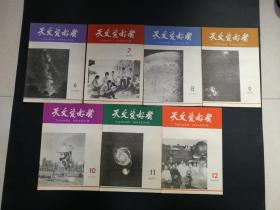 天文爱好者1965年6-12期（七册合售，私藏品好）