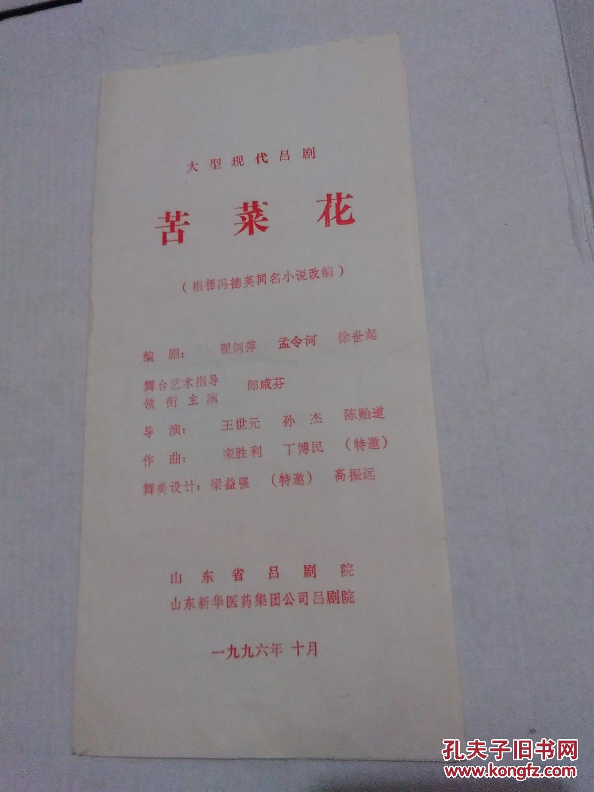 节目单：大型现代吕剧--苦菜花（山东省吕剧院）1996年【货号：@2-3】详见书影。