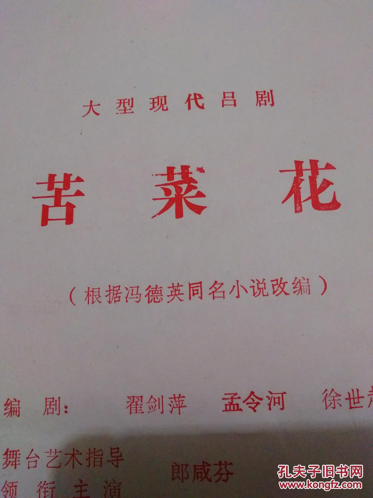 节目单：大型现代吕剧--苦菜花（山东省吕剧院）1996年【货号：@2-3】详见书影。