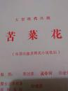 节目单:大型现代吕剧--苦菜花(山东省吕剧院)1996年【货号:@2-3】详见书影。