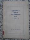 为美帝国主义服务的资产阶级科学和技术 1957年1版1次 三联书店