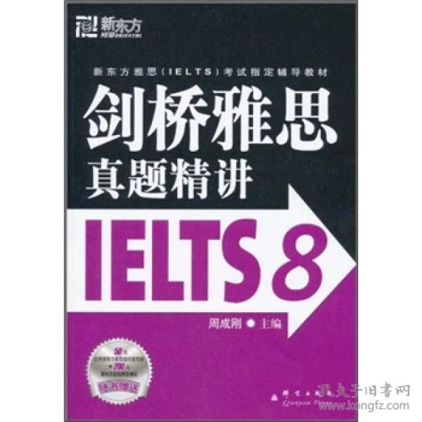 新东方 剑桥雅思真题精讲IELTS8