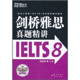 新东方 剑桥雅思真题精讲IELTS8