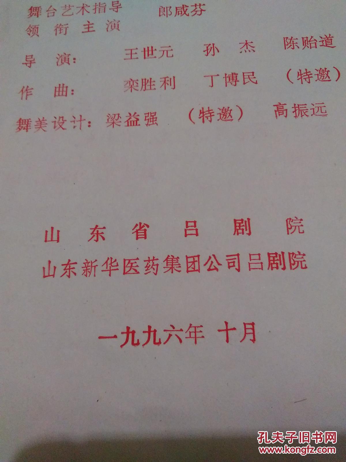 节目单：大型现代吕剧--苦菜花（山东省吕剧院）1996年【货号：@2-3】详见书影。