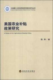 美国农业补贴政策研究/大连理工大学应用经济学前沿系列丛书