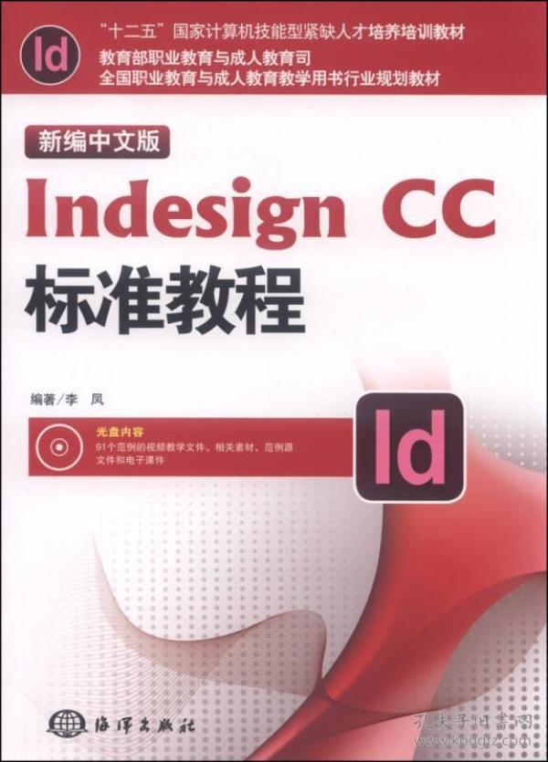 新编中文Indesign cc标准教程