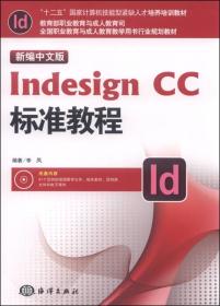 新编中文版Indesign CC标准教程