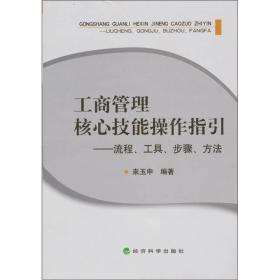 工商管理核心技能操作指引 流程、工具、步骤、方法