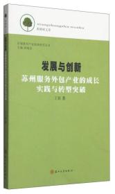 香樟树文库·区域新兴产业发展研究丛书·发展与创新：苏州服务外包产业的成长实践与转型突破