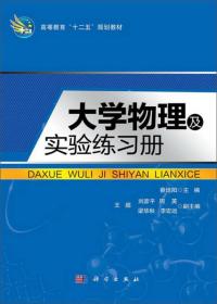 大学物理及实验练习册