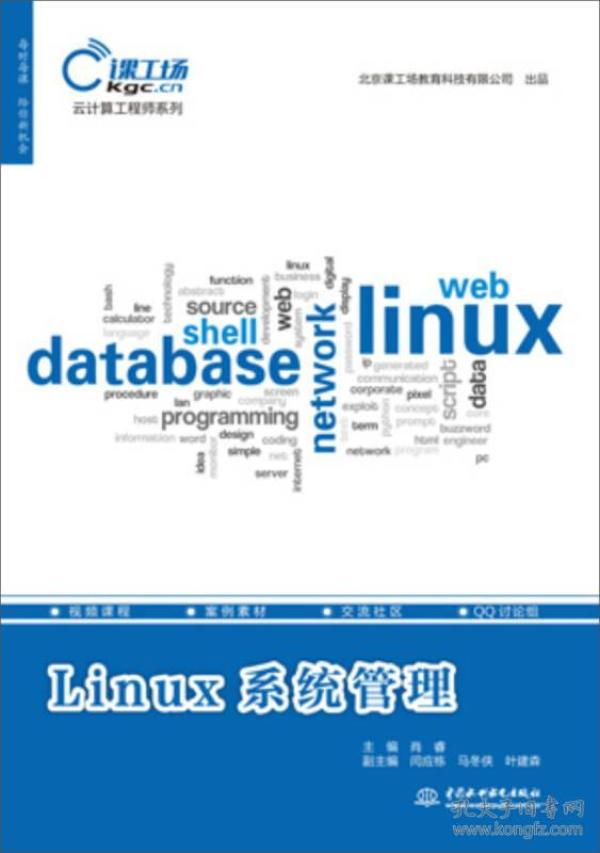 Linux系统管理（云计算工程师系列）