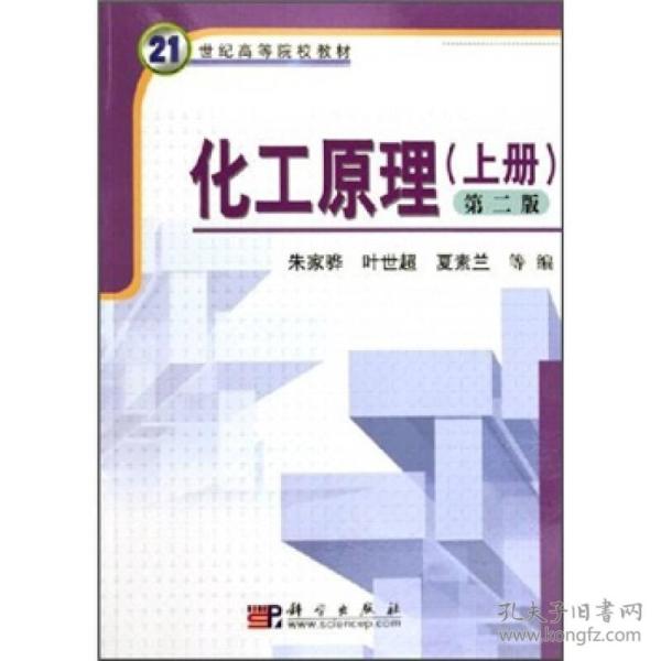 21世纪高等院校教材：化工原理（上册）（第2版）