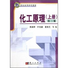 21世纪高等院校教材：化工原理（上册）（第2版）（正版\有笔记\不影响阅读）