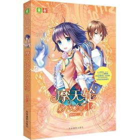 意林小小姐奇迹青春系列--摩天轮少女纪事