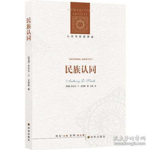 新书--人文与社会译丛：民族认同