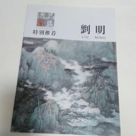 逸品鉴藏  刘明