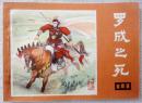 罗成之死（说唐之21） 95品