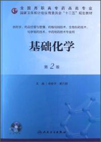 基础化学（第2版）/全国高职高专药品类专业·国家卫生和计划生育委员会“十二五”规划教材