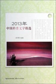 2013年选系列丛书：2013年中国科普文学精选