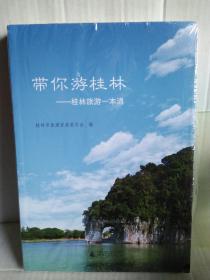 带你游桂林--桂林旅游一本通（未拆封）