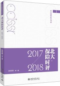 北大保险时评 2017-2018