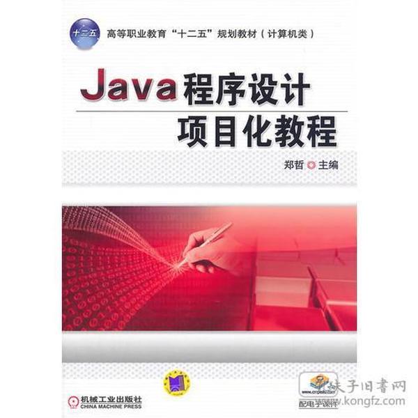 Java程序设计项目化教程（高等职业教育“十二五”规划教材 计算机类）