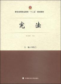 宪法/警官高等职业教育“十二五”规划教材