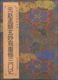 中国历代碑帖经典：元赵孟頫玄妙观重修三门记