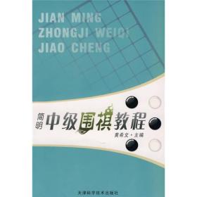 简明中级围棋教程 黄希文 天津科学技术出版社 2010年1月 9787530818077