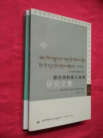 藏传佛教教义阐释研究文集：（第二辑、第四辑）两辑和售（一版一印）
