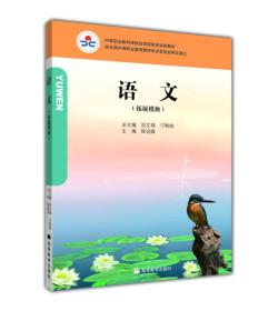 中等职业教育课程改革国家规划新教材：语文（拓展模块）